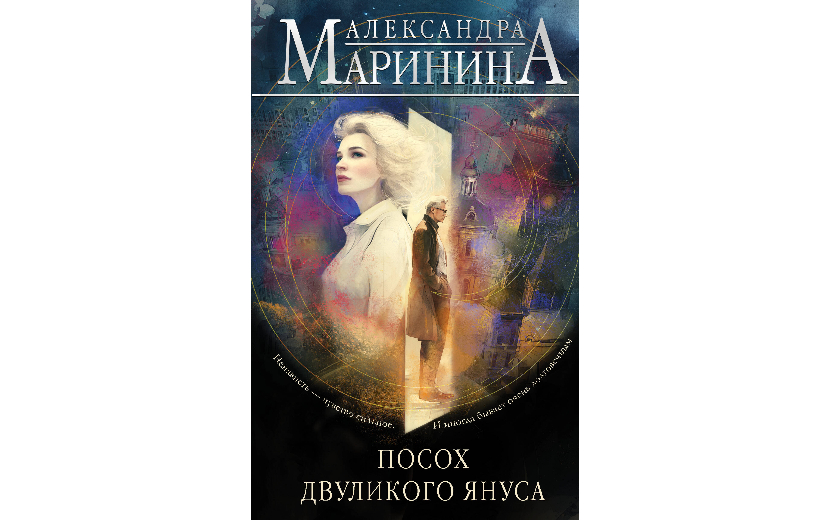 Александра Маринина — Посох двуликого Януса 16+ Посох двуликого Януса (1).jpg