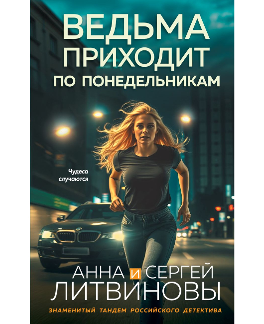 Ведьма приходит по понедельникам (1).jpg