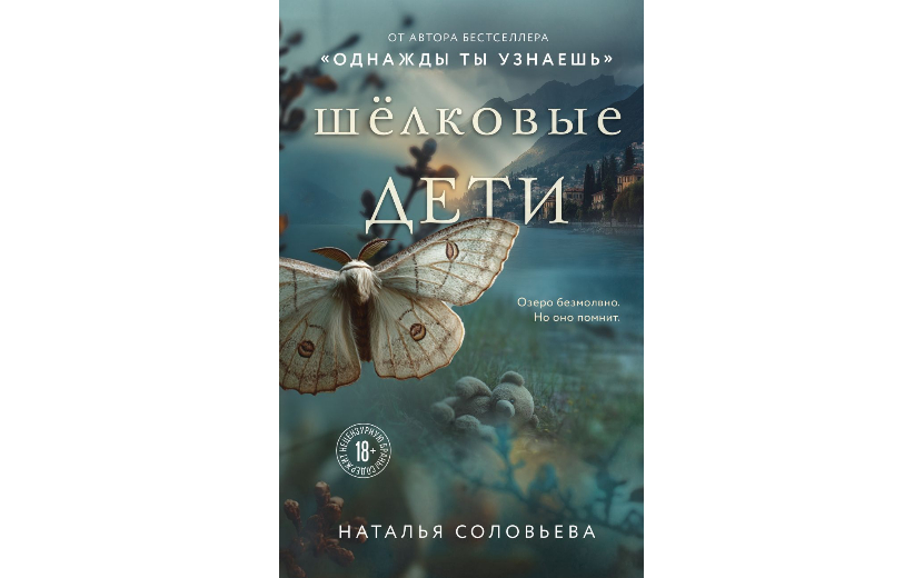Наталья Соловьева — Шелковые дети 18+ Шелковые дети (1).jpg