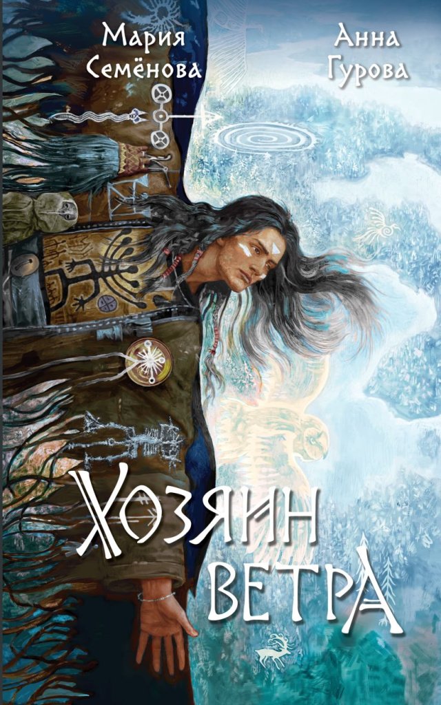 Хозяин ветра.jpg