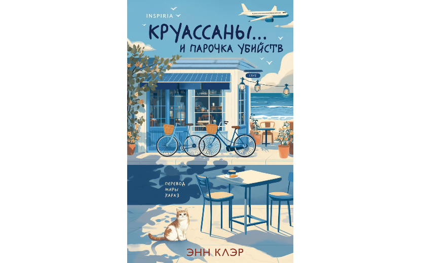 Энн Клэр — Круассаны… и парочка убийств 16+ Круассаны… и парочка убийств (1).jpg