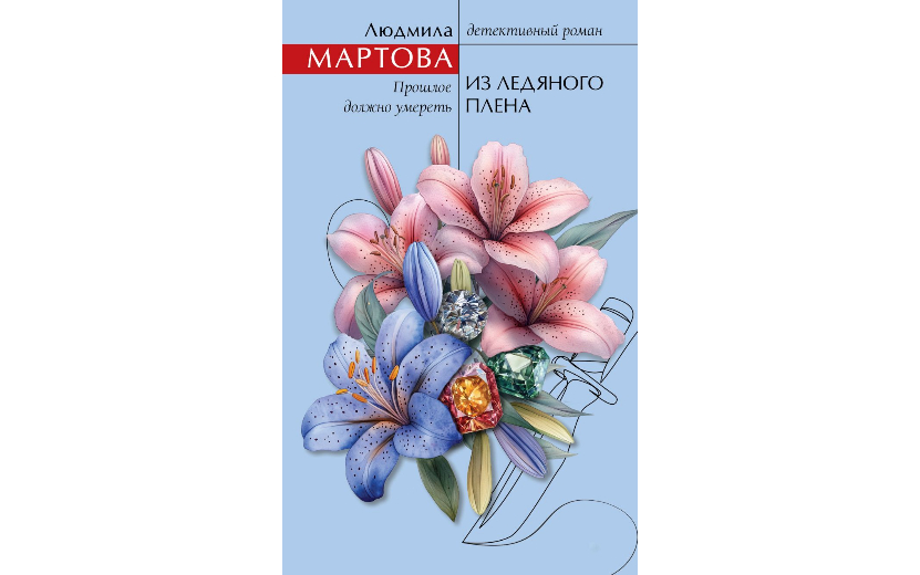 Людмила Мартова — Из ледяного плена 16+ Из ледяного плена (1).jpg