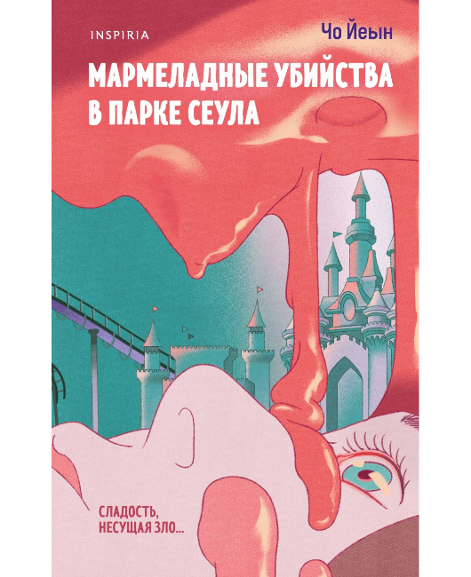 Мармеладные убийства в парке Сеула (1).jpg