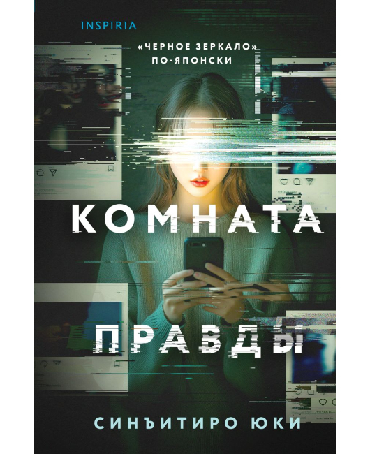 Комната правды (формат клатчбук) (1).jpg