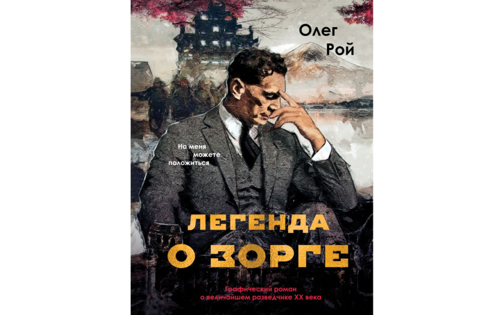 Легенда о Зорге. Графический роман о величайшем разведчике XX века.jpg