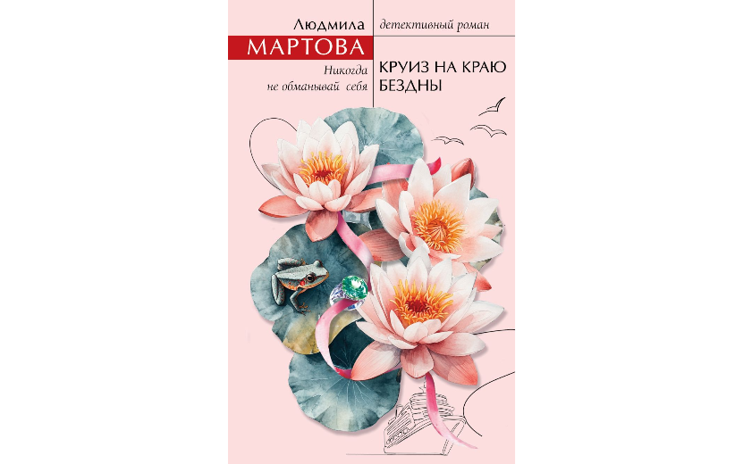 Круиз на краю бездны.png