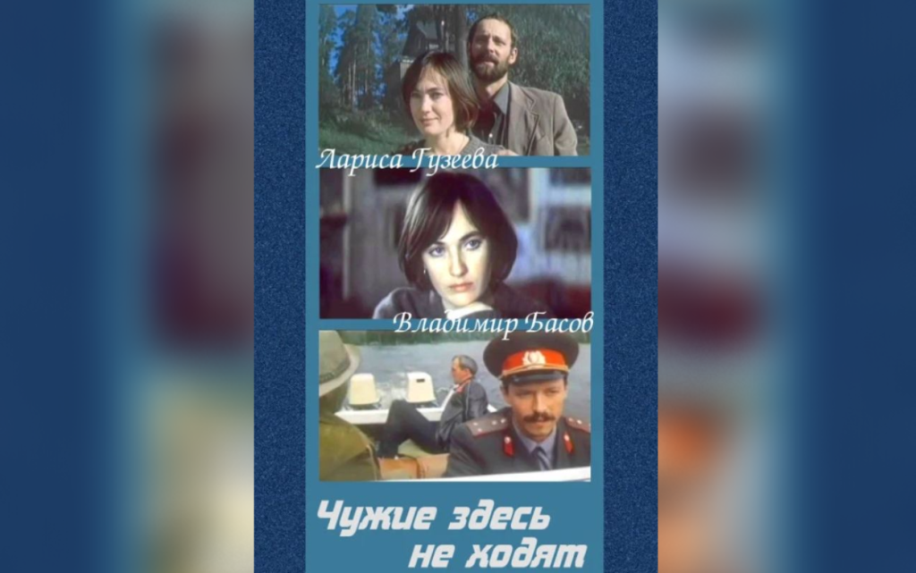 чужие не ходят.png