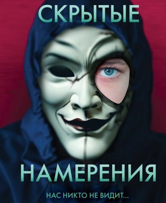 Скрытые намерения.jpg