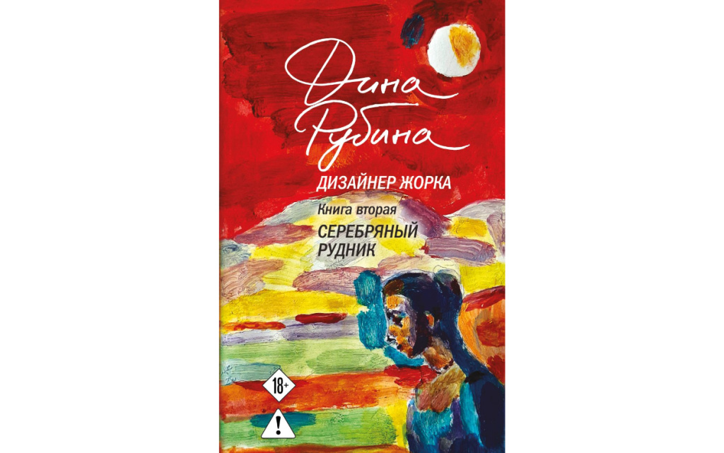 Дизайнер Жорка. Книга вторая. Серебряный рудник.jpg
