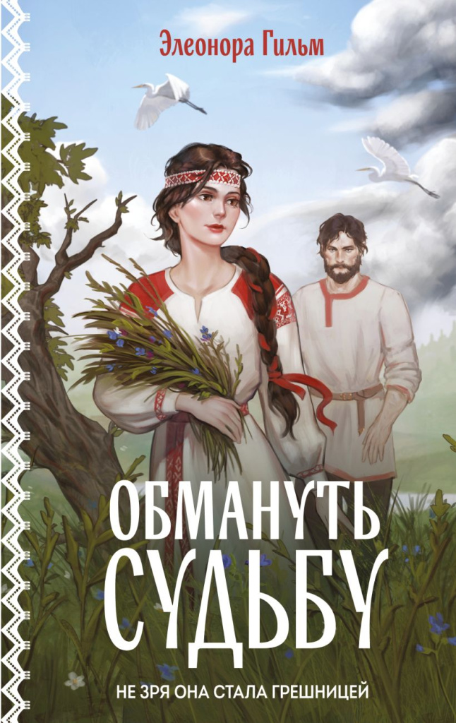 Обмануть судьбу.jpg