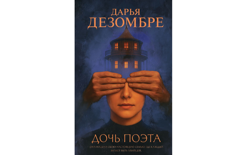 Дочь поэта.png