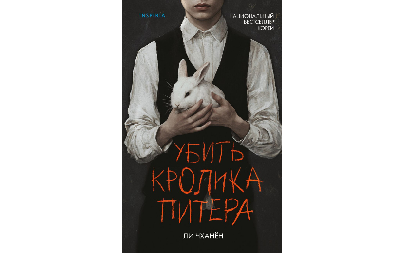 Ли Чханен — Убить кролика Питера 16+ Убить Кролика Питера (1).jpg