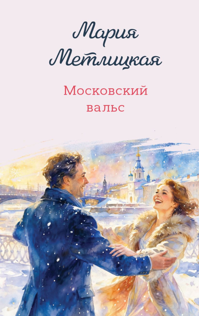 Копия Московский вальс.jpg
