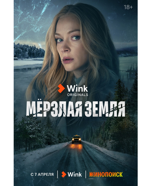 Wink_Мерзлая_земля (1).jpg