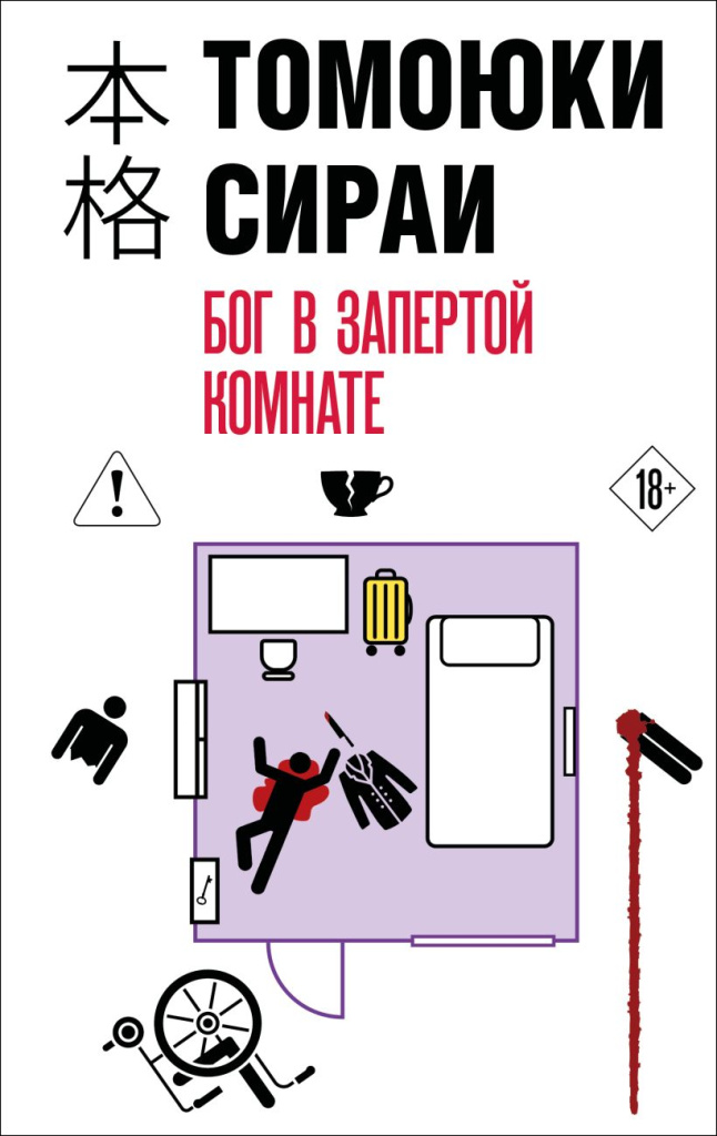 Бог в запертой комнате.jpg