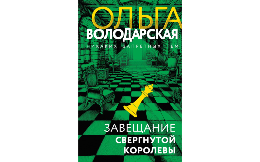 Завещание свергнутой королевы.jpg