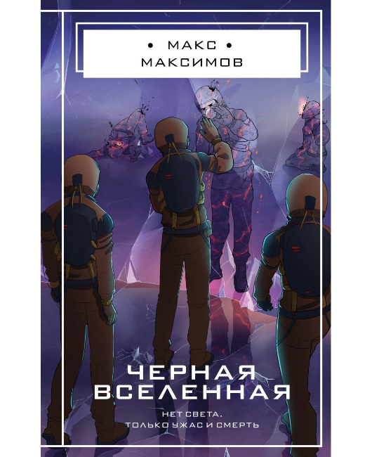 Черная вселенная (1).jpg