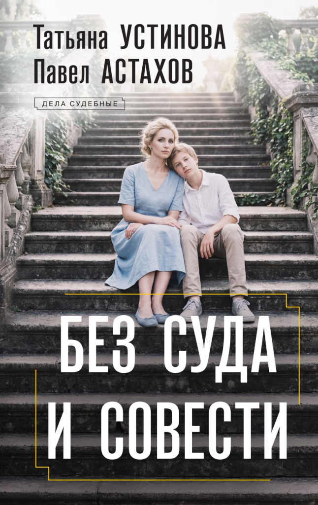 Без суда и совести.jpg