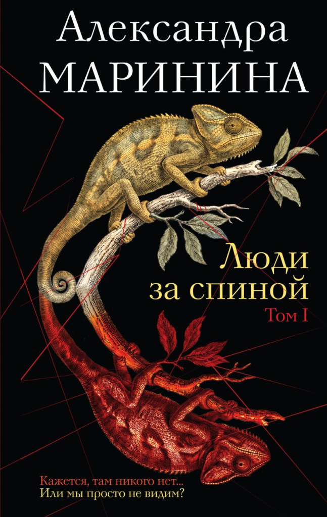 Копия Люди за спиной. Том 1.jpg