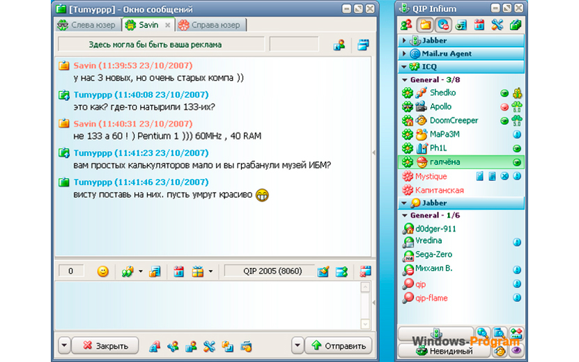 Старый чат. Старая версия аськи qip 2005. ICQ Интерфейс 2005. Аська квип 2005. ICQ qip.