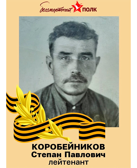 Коробейников-Степан-Павлович.jpg