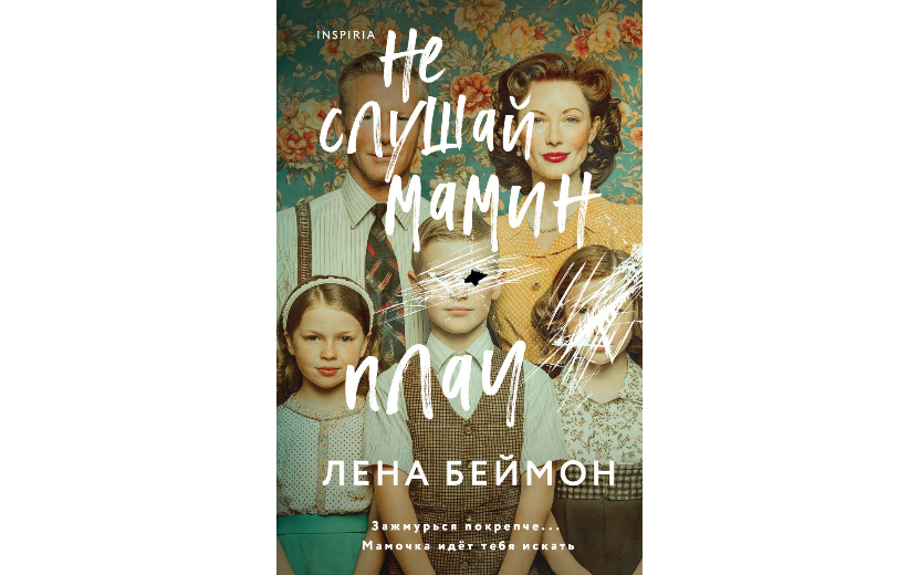 Лена Беймон – Не слушай мамин плач 16+ Не слушай мамин плач (1).jpg