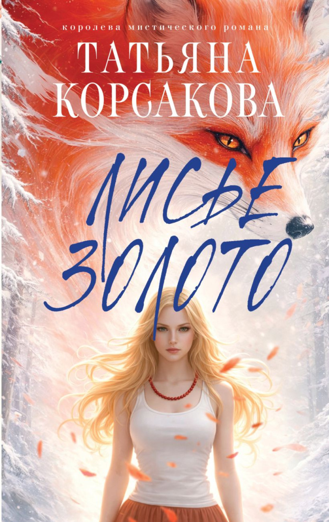 Лисье золото.jpg