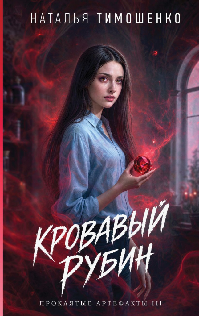 Копия Кровавый рубин.jpg
