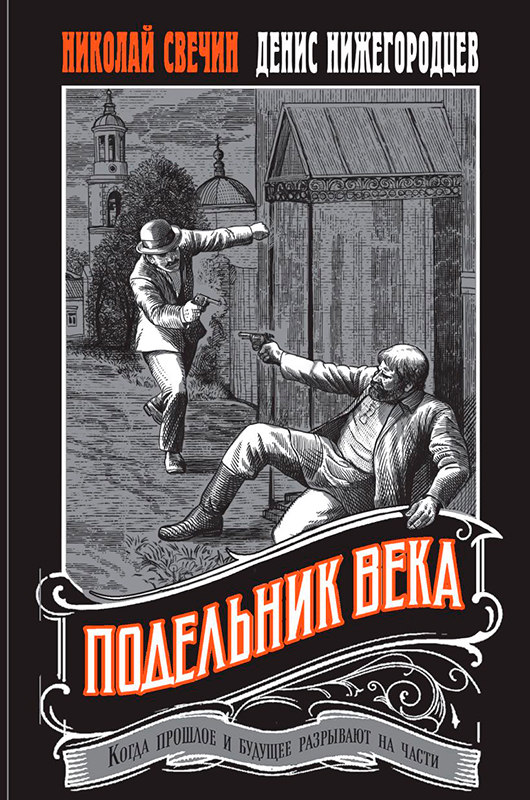 Подельник-века.jpg