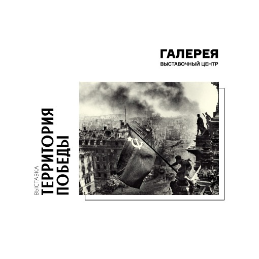 Постер к выставке «Территория Победы» Постер к выставке «Территория Победы»