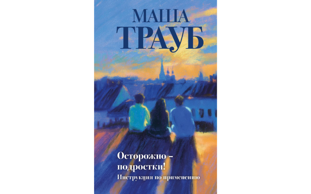 Осторожно — подростки! Инструкция по применению.jpg