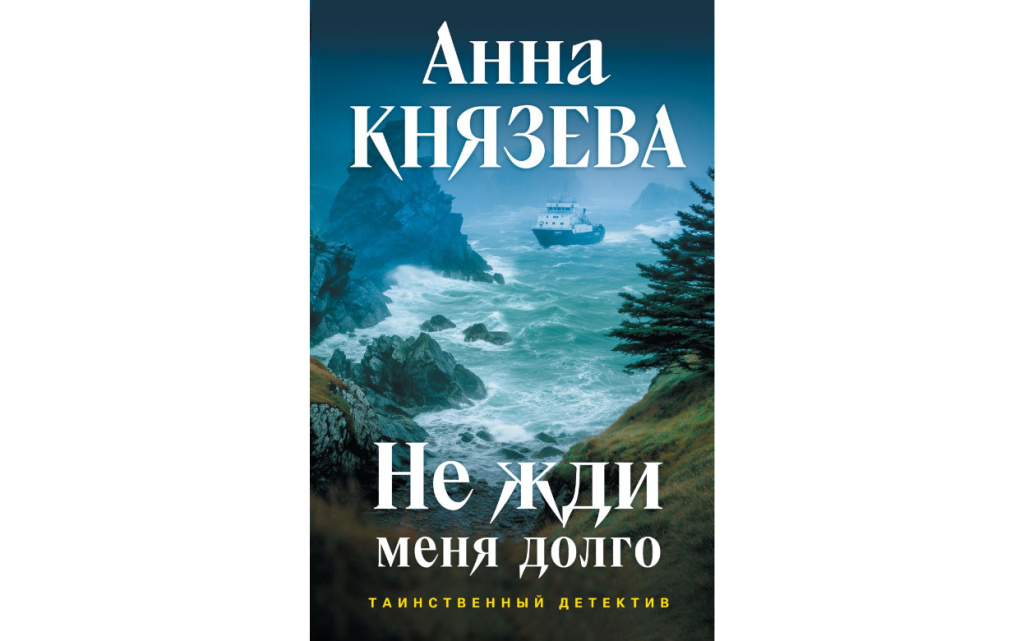 Не жди меня долго.jpg
