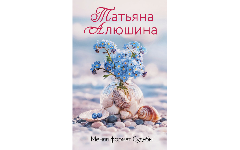 Татьяна Алюшина — Меняя формат судьбы 16+ Меняя формат Судьбы (1).jpg