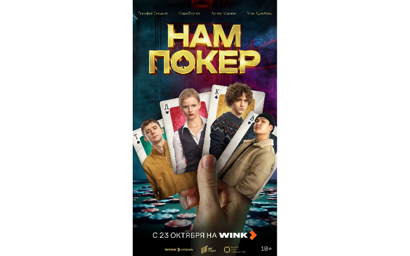 Wink_Покер_постер.png