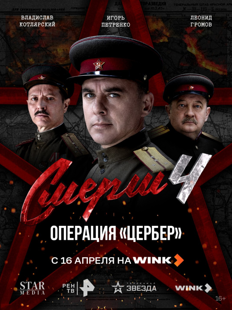 Wink_СМЕРШ_4_Цербер_постер.jpg