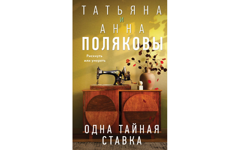 Татьяна Полякова, Анна Полякова — Одна тайная ставка 16+ Одна тайная ставка (1).jpg