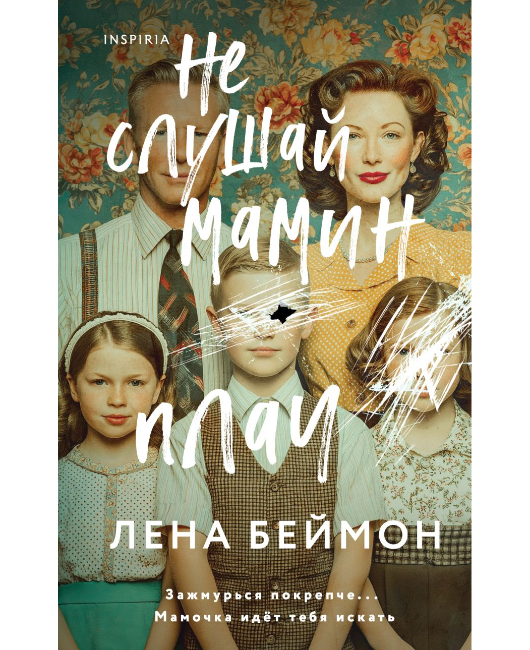Не слушай мамин плач (1).jpg
