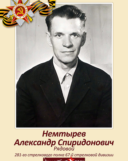 Немтырев-Александр-Спиридонович.jpg