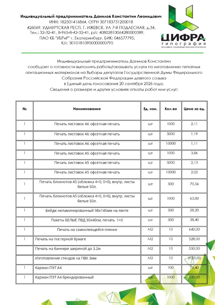 услуги по изготовлению печатных агитационных материалов_page-0001.jpg
