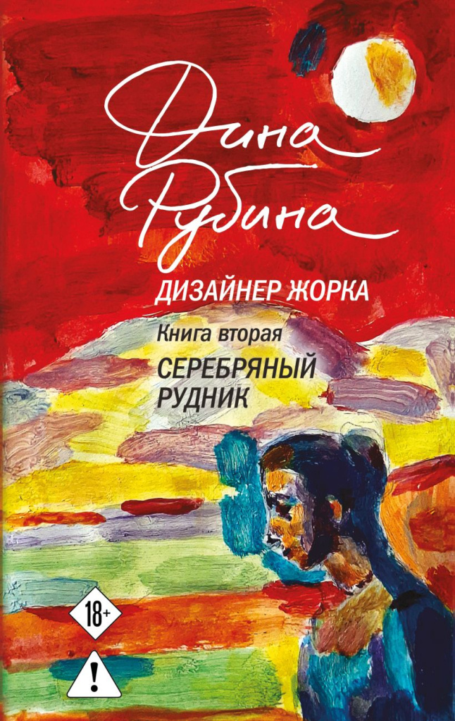 Дизайнер Жорка. Книга вторая. Серебряный рудник.jpg