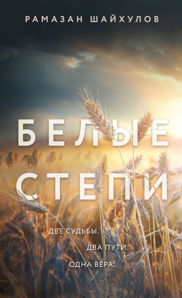 Белые степи.jpg