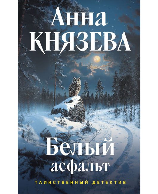 Белый асфальт (1).jpg