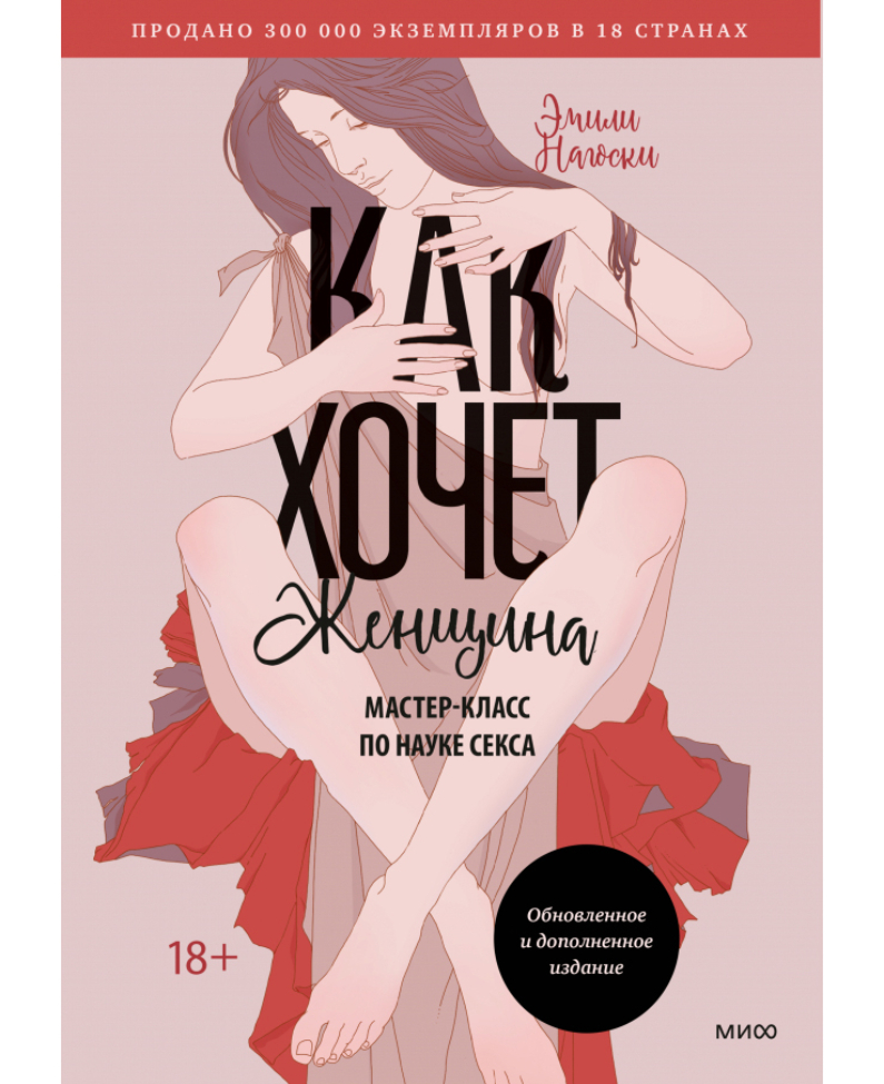 Как хочет женщина 2.0.jpg