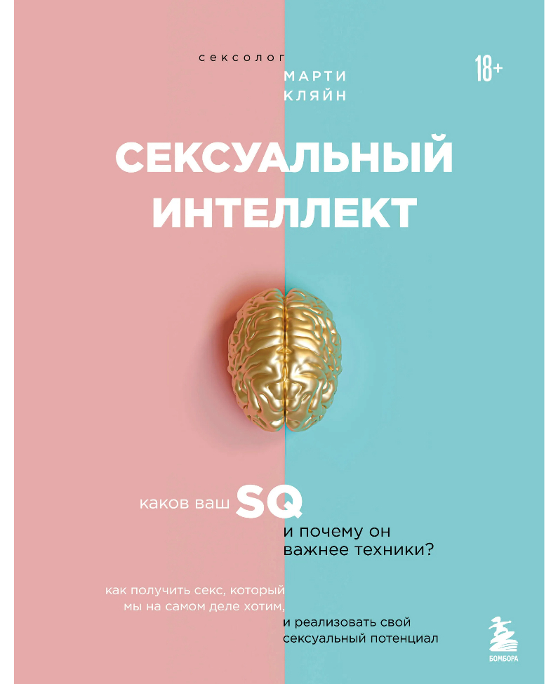 Интеллект сексуальный 2.0.jpg