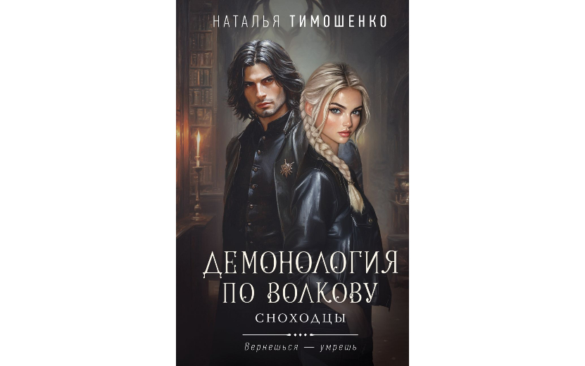 Наталья Тимошенко – Демонология по Волкову. Сноходцы 16+ Демонология по Волкову. Сноходцы (1).jpg
