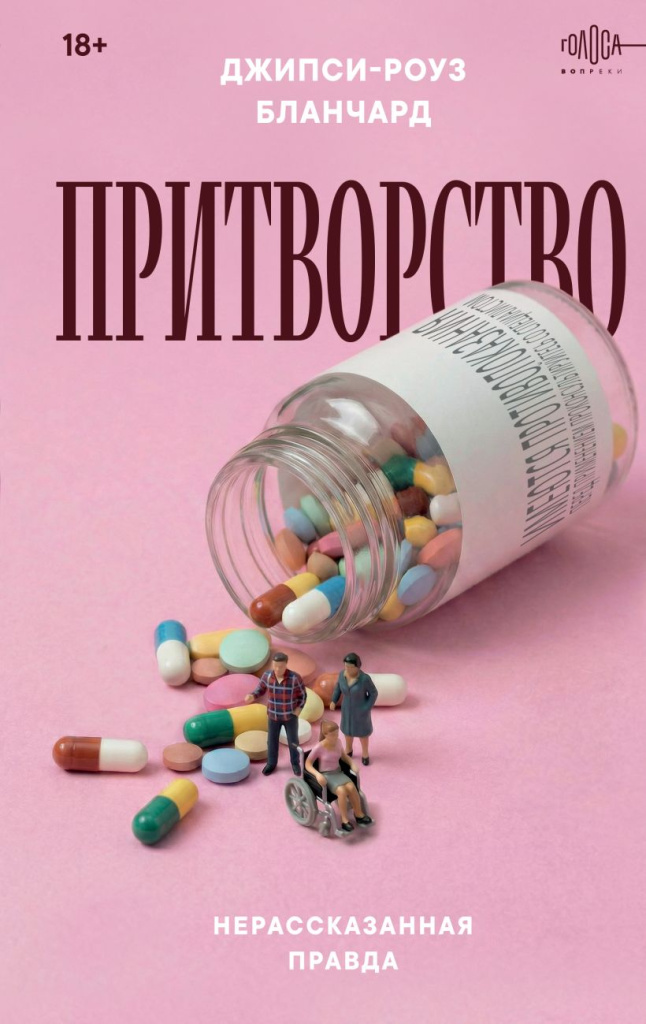 Притворство. Нерассказанная правда Джипси-Роуз Бланчард.jpg