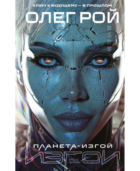 Планета-Изгой (1).jpg