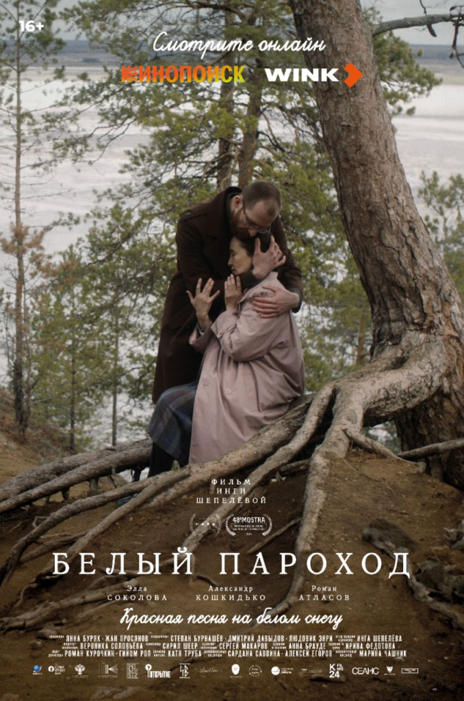 Wink_Белый_пароход_постер.jpeg