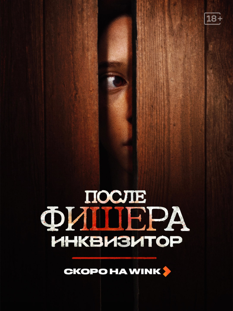 Wink_Posle_Fishera_tiser_poster.jpg