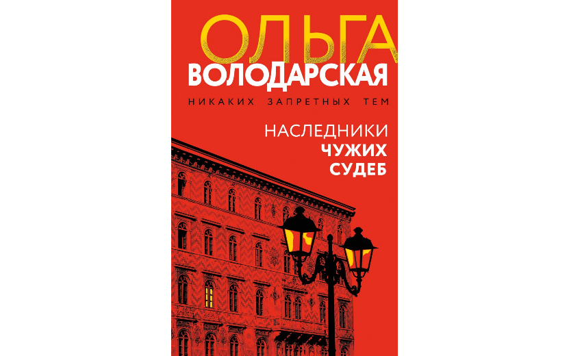 Ольга Володарская — Наследники чужих судеб 16+ Наследники чужих судеб (1).jpg